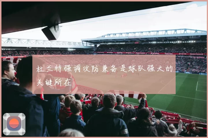 杜兰特强调攻防兼备是球队强大的关键所在