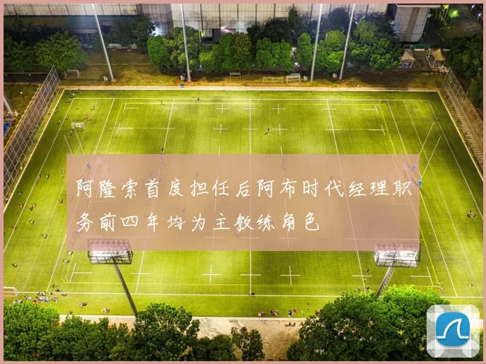 阿隆索首度担任后阿布时代经理职务前四年均为主教练角色