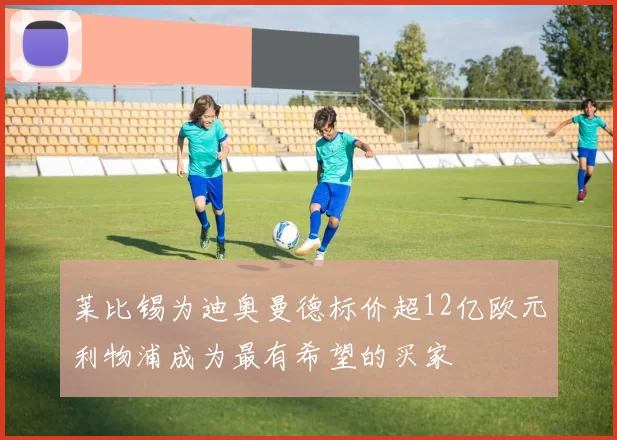 莱比锡为迪奥曼德标价超12亿欧元利物浦成为最有希望的买家