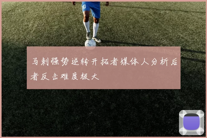 马刺强势逆转开拓者媒体人分析后者反击难度极大