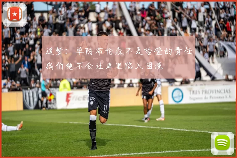 追梦：单防布伦森不是哈登的责任我们绝不会让库里陷入困境