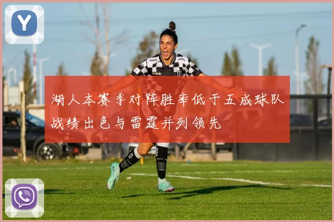 湖人本赛季对阵胜率低于五成球队战绩出色与雷霆并列领先